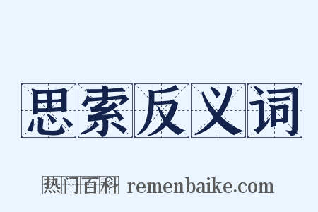 思索反义词是什么意思的图片